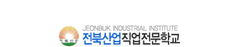 전북산업직업전문학교