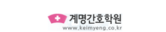 계명간호학원