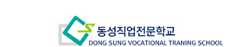 동성직업전문학교