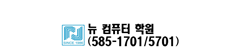 뉴컴퓨터학원