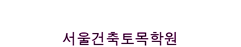 서울건축토목학원