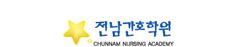 전남간호학원