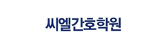 씨엘간호학원