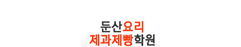 둔산요리학원