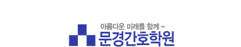 문경간호학원