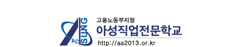 아성직업전문학교