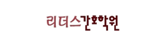 영등포 리더스 간호학원