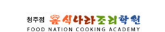 청주음식나라조리학원