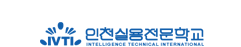 인천실용전문학교