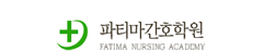 파티마간호학원