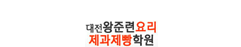 대전왕준련요리학원
