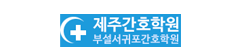 제주간호학원
