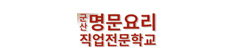 군산명문요리직업전문학교