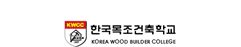 한국목조건축직업전문학교