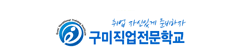 구미직업전문학교