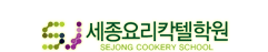 세종요리칵텔학원