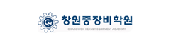 창원중장비학원
