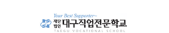 (재)대구직업전문학교