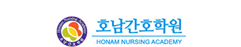 호남간호학원