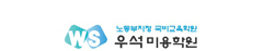 우석미용학원