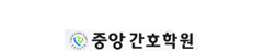 중앙간호학원