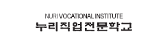 누리직업전문학교