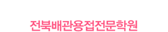 전북배관용접전문학원