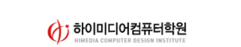 하이미디어컴퓨터학원