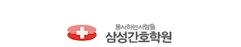 삼성간호학원