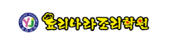 요리나라조리학원