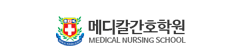 메디칼간호학원