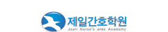 제일간호학원
