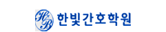 계산한빛간호학원