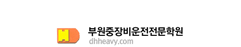 부원중장비학원