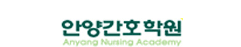안양간호학원