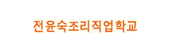 전윤숙조리직업전문학교