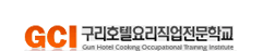 구리호텔요리직업전문학교