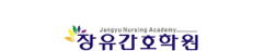 장유간호학원