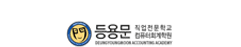 등용문컴퓨터회계학원