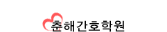 춘해간호조무학원