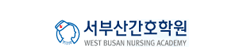 서부산간호조무학원