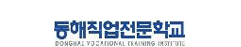 동해직업전문학교