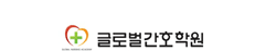 글로벌간호학원