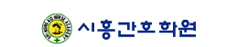 시흥간호학원