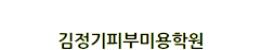 김정기미용직업전문학교