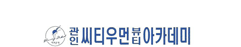 씨티우먼뷰티아카데미학원