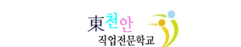 동천안 직업전문학교