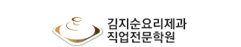 김지순요리제과직업전문학원