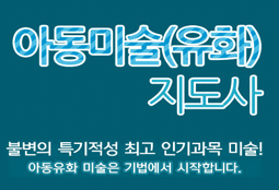 방과후미술유화지도사