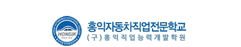 홍익자동차직업전문학교